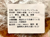 「inari bakery 塩キャラメルプレッツェル」のクチコミ画像 by やにゃさん
