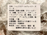 「inari bakery ショコラアールグレイチーズケーキ」のクチコミ画像 by やにゃさん