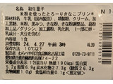 「セブン-イレブン 米粉を使ったとろーり きなこプリン」のクチコミ画像 by はるなつひさん