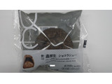 「ローソン Uchi Cafe’ 濃厚生 ショコラシュー 袋1個」のクチコミ画像 by キックンさん