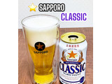 「サッポロ クラシック 缶350ml」のクチコミ画像 by ビールが一番さん