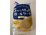 「ヤマザキ 5つに切ったロールケーキ バニラ 袋5枚」のクチコミ画像 by chan-manaさん