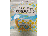 「神戸物産 レモンに恋する台湾カステラ 130g」のクチコミ画像 by くくみやさん