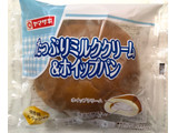 「ヤマザキ たっぷりミルククリーム＆ホイップパン 1個」のクチコミ画像 by SANAさん