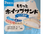 「Pasco もちっとホイップサンド バニラ風味 袋1個」のクチコミ画像 by はるなつひさん