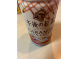 「KIRIN 午後の紅茶 キャラメルティーラテ 缶185g」のクチコミ画像 by なでしこ5296さん
