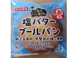 「ヤマザキ 塩バターブールパン 袋1個」のクチコミ画像 by たくすけさん