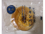 「木村屋 てりたまチキンパン 袋1個」のクチコミ画像 by もぐちゃかさん