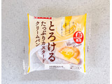 「ヤマザキ とろけるたっぷりカスタードクリームパン 1個」のクチコミ画像 by むぎっこさん