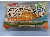 「ヤマザキ メロンクリームサンド 北海道産赤肉メロン 1個」のクチコミ画像 by きみまろさん