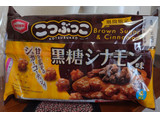 「亀田製菓 こつぶっこ 黒糖シナモン味 袋80g」のクチコミ画像 by ももたろこさん