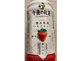「KIRIN 午後の紅茶 for HAPPINESS 熊本県産いちごティー ペット500ml」のクチコミ画像 by まみぃ19さん