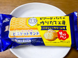 「森永製菓 ビスケットサンド パイシュークリーム味 袋119ml」のクチコミ画像 by ビールが一番さん