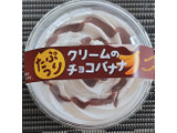 「札幌パリ たっぷりクリームのチョコバナナ 1個」のクチコミ画像 by るったんさん