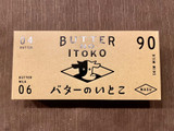 「バターのいとこ BUTTER NO ITOKO 3個」のクチコミ画像 by やにゃさん
