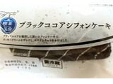 「ヤマザキ 喫茶気分 ブラックココアシフォンケーキ 1個」のクチコミ画像 by はるなつひさん