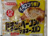 「ヤマザキ たまごとベーコンのマヨネーズパン 袋1個」のクチコミ画像 by もぐちゃかさん
