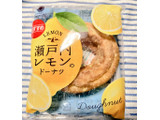 「ファミリーマート ファミマルSweets 瀬戸内レモンのドーナツ」のクチコミ画像 by glaceさん