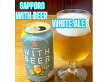 「サッポロ WITH BEER ホワイトエール 缶350ml」のクチコミ画像 by ビールが一番さん