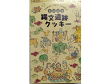 「はとや 縄文遺跡クッキー 5個」のクチコミ画像 by みやちこ先生さん
