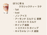 「スターバックス ほうじ茶 ＆ クラシックティー ラテ」のクチコミ画像 by よちえっちさん