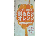 「イオン トップバリュ いろいろ使える割るだけオレンジ 340ml」のクチコミ画像 by roy1217さん