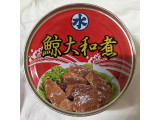 丸水札幌中央水産 ヒゲ鯨赤肉味付の実食写真（もぐちゃかさん）