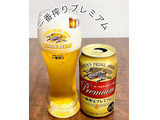 「KIRIN 一番搾りプレミアム 缶350ml」のクチコミ画像 by ビールが一番さん