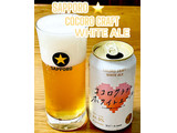 「サッポロ ココロクラフトホワイトエール 缶350ml」のクチコミ画像 by ビールが一番さん