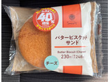 「ファミリーマート ファミマルSweets バタービスケットサンド チーズ たぶん40％増量」のクチコミ画像 by パン太郎さん