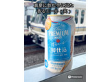 「サントリー ザ・プレミアム・モルツ ジャパニーズエール 香るエール 初仕込 缶350ml」のクチコミ画像 by ビールが一番さん