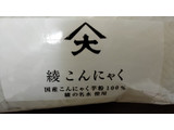 「大山食品 綾の名水使用 綾こんにゃく 250g」のクチコミ画像 by おうちーママさん