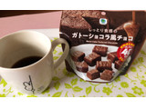 「ファミリーマート ファミマル しっとり食感のガトーショコラ風チョコ たぶん40％増量作戦」のクチコミ画像 by パン大好きさん