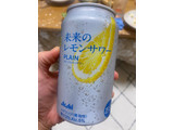 「アサヒ 未来のレモンサワー プレーンレモンサワー 345ml」のクチコミ画像 by gologoloさん