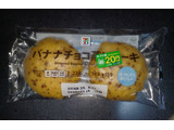 「セブン＆アイ セブンプレミアム バナナチョコ蒸しケーキ 2個入」のクチコミ画像 by 冬生まれ暑がりさん