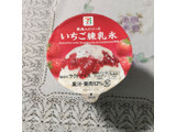 「セブン＆アイ セブンプレミアム 果肉入りソース いちご練乳氷 カップ140ml」のクチコミ画像 by COCOAさん