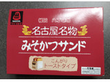 「だるま 秘伝 八丁味噌 名古屋名物 みそかつサンド こんがりトーストタイプ 3個」のクチコミ画像 by ぎんなんさん