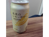 「アサヒ 未来のレモンサワー オリジナルレモンサワー 345ml」のクチコミ画像 by 鉄腕子さん