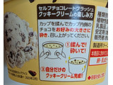 「赤城 セルフチョコレートクラッシュ！クッキークリーム カップ150ml」のクチコミ画像 by はるなつひさん