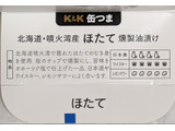 「K＆K 缶つま 北海道・噴火湾産ほたて燻製油漬 箱55g」のクチコミ画像 by もぐちゃかさん