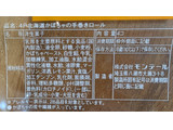 「モンテール 小さな洋菓子店 北海道かぼちゃの手巻きロール 4個」のクチコミ画像 by はるなつひさん