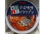 「K＆K 缶つま さば味噌イタリアン 缶150g」のクチコミ画像 by もぐちゃかさん