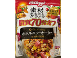 「ケロッグ 素材まるごとグラノラ 脂質70％オフ 香るフルーツ 袋400g」のクチコミ画像 by 骨なしスケルトンさん