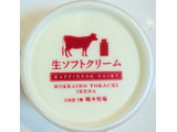 「ハッピネスデーリィ 生ソフトクリーム 120ml」のクチコミ画像 by はるなつひ12月中旬まで平日お休みしますさん