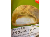「セブン-イレブン ザクもち食感クラウンメロンシュー」のクチコミ画像 by 好物は栗さん