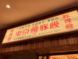 「東京豚饅 豚饅」のクチコミ画像 by つなさん