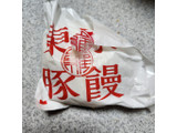 「東京豚饅 豚饅」のクチコミ画像 by レイコアラさん