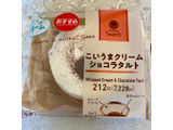 「ファミリーマート ファミマルSweets こいうまクリームショコラタルト」のクチコミ画像 by AuVieuxさん