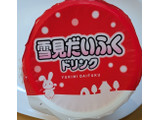 「ファミリーマート 雪見だいふくドリンク」のクチコミ画像 by はるなつひさん