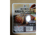 「セブン＆アイ セブンプレミアム 和風おろしハンバーグ パック145g」のクチコミ画像 by にくまるさん